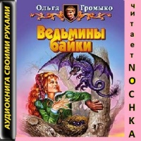 Ведьмины байки