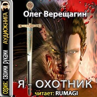 Я охотник