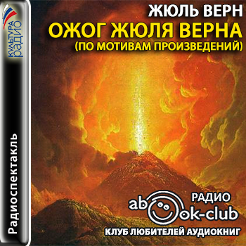 Ожог Жюля Верна