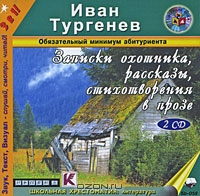 Записки охотника, рассказы, стихотворения в прозе