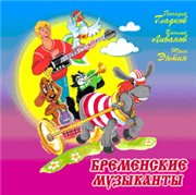 Бременские музыканты