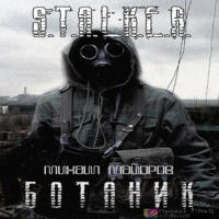 S.T.A.L.K.E.R. Ботаник