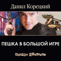 Пешка в большой игре