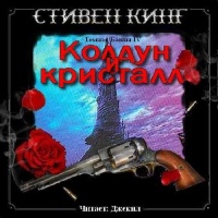 Тёмная Башня:Колдун и кристалл