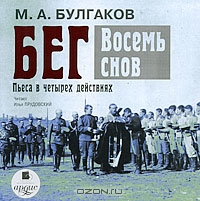 Бег. Восемь снов