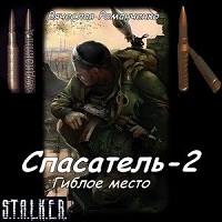 Сталкер: Спасатель 2 - Гиблое место