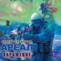 Ареал. Заражение