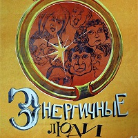 Энергичные люди