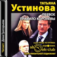 Первое правило королевы