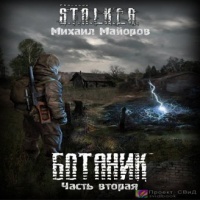 S.T.A.L.K.E.R. Ботаник.Часть вторая