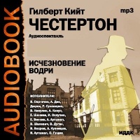 Исчезновение Водри