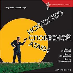 Искусство словесной атаки