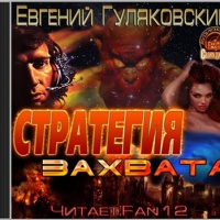 Стратегия захвата