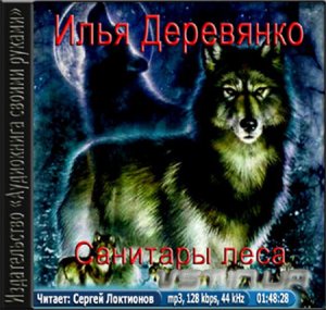 Санитары леса