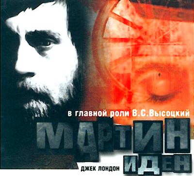 Мартин Иден