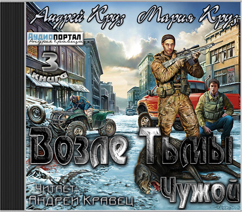 Возле тьмы. Чужой