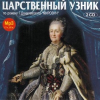 Царственный узник