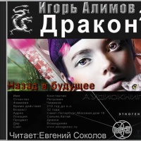 Дракон. Книга вторая. Назад в будущее