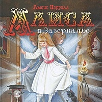 Алиса в Зазеркалье