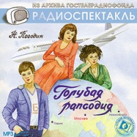 Голубая рапсодия