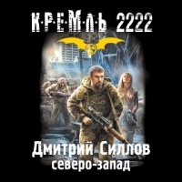 Кремль 2222. Северо-запад