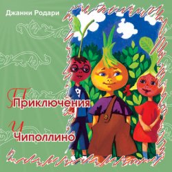 Чиполлино