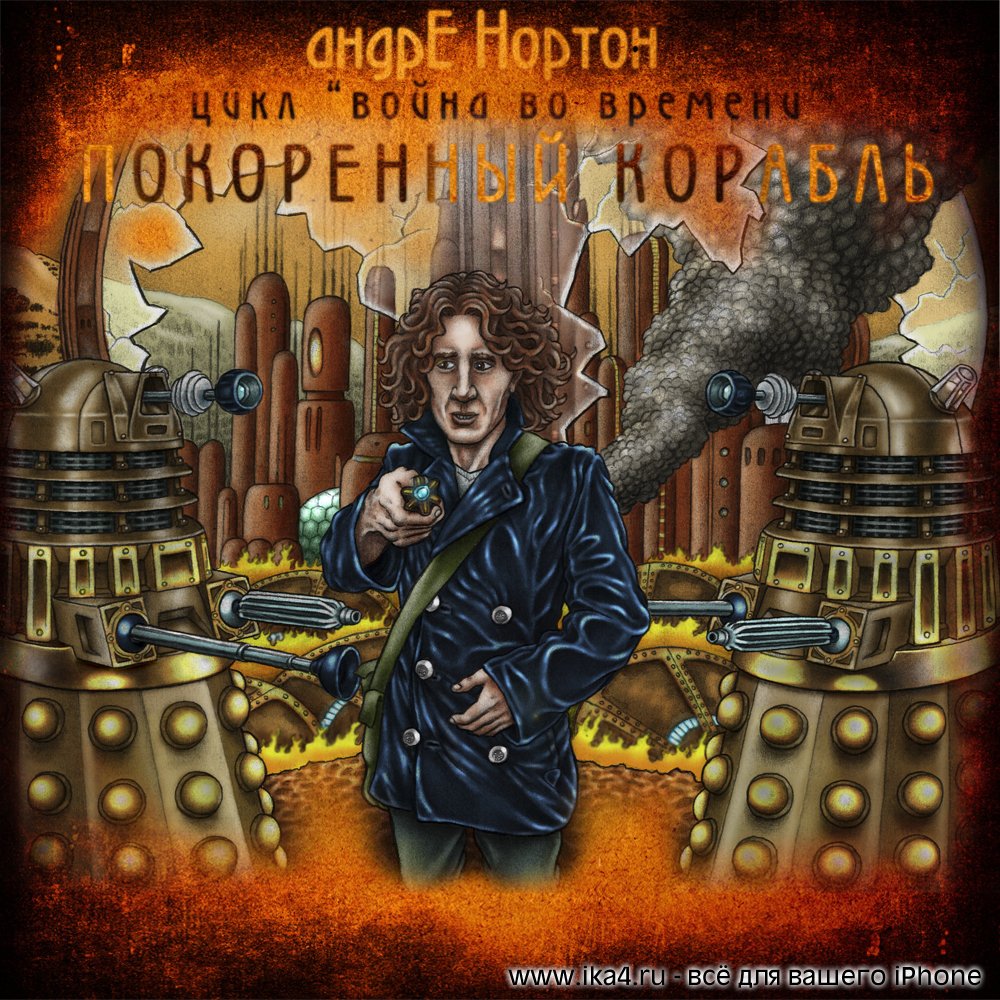 Покоренный корабль