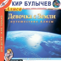 Девочка с Земли - путешествие Алисы