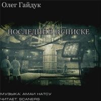 Последний в списке