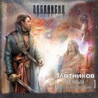 Вечный. Шпаги над звездами