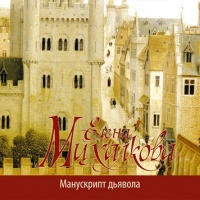 Манускрипт дьявола