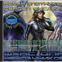 Вселенная неудачников-3. Шанс для неудачников (Том 1)