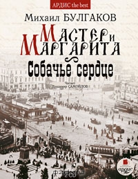Мастер и Маргарита. Собачье сердце