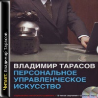Персональное управленческое искусство