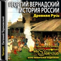 Древняя Русь. Книга 1