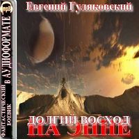 Сезон туманов. Долгий Восход на Энне