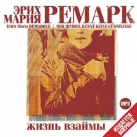 Жизнь взаймы