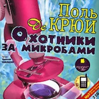 Охотники за микробами