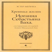 Хроника жизни Иоганна Себастьяна Баха, составленная его вдовой Анной Магдаленой Бах