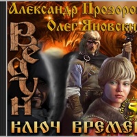 Ключ Времен