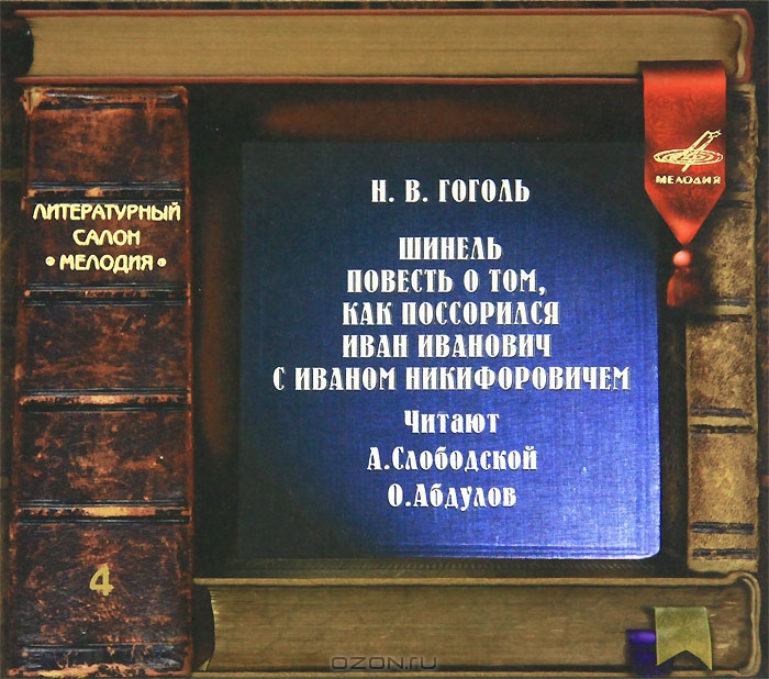 Шинель. Повесть о том, как поссорился Иван Иванович с Иваном Никифоровичем