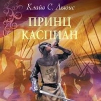 Хроники Нарнии: Принц Каспиан