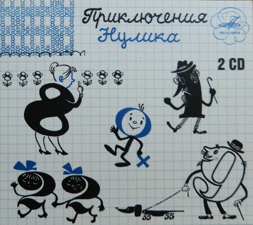 Приключения Нулика
