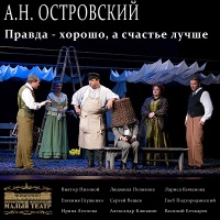 Правда - хорошо, а счастье лучше