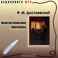 Фантастические рассказы