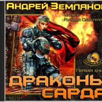Драконы Сарда
