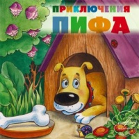 Приключения Пифа