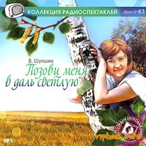 Позови меня в даль светлую