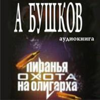 Охота на олигарха