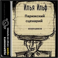 Парижский сценарий